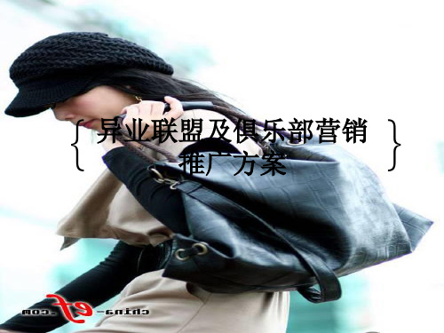 异业联盟及俱乐部营销推广方案