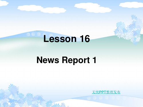 商务英语听说(第三版)L16 News Report1