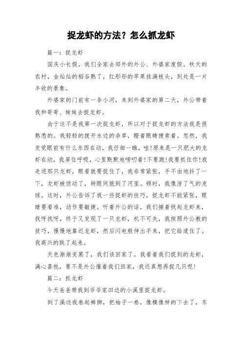 捉龙虾的方法？怎么抓龙虾_作文