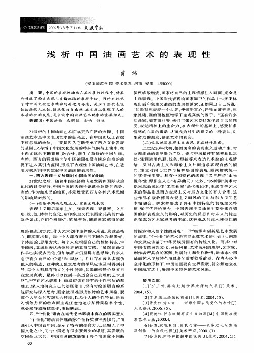 浅析中国油画艺术的表现性