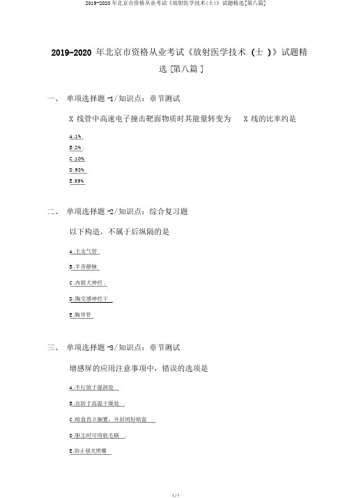 2019-2020年北京市资格从业考试《放射医学技术(士)》试题精选[第八篇]