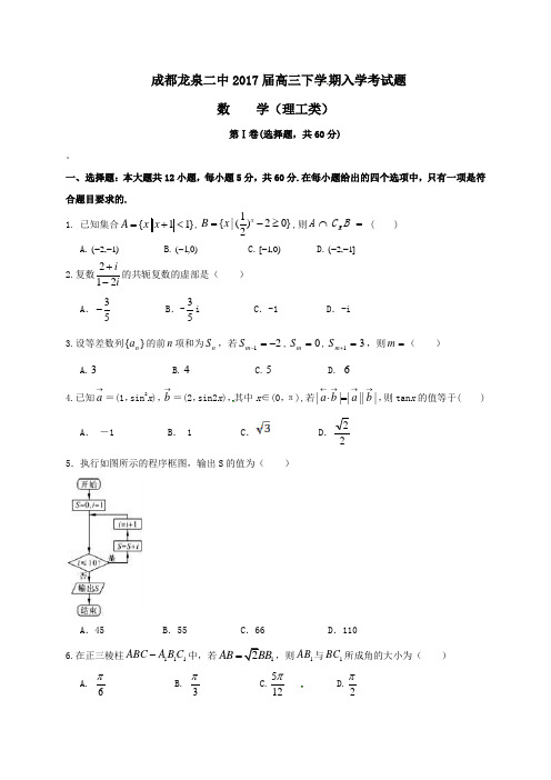 四川省成都龙泉第二中学2017届高三第二学期入学考试数学试卷理