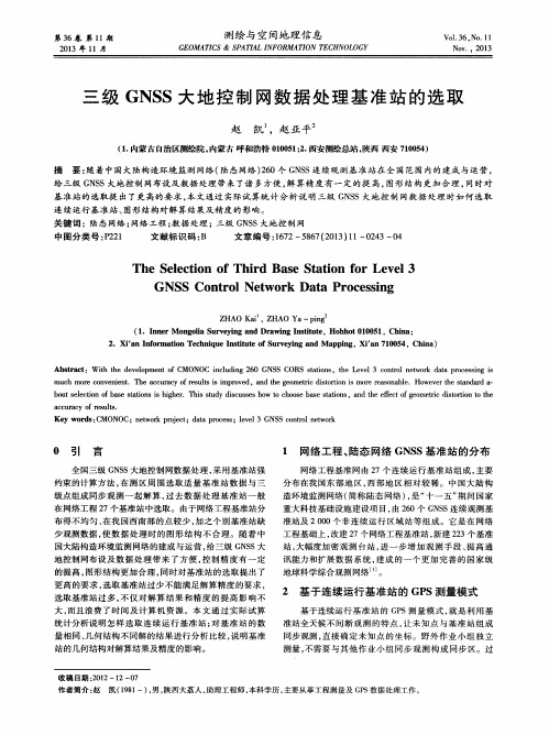 三级GNSS大地控制网数据处理基准站的选取