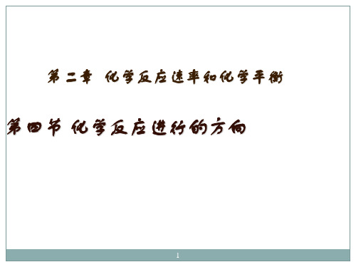 化学反应进行的方向ppt课件