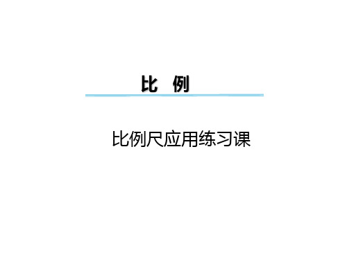 六年级下册数学课件-第四单元 比例 比例尺应用练习课｜苏教版(X秋) (共8张PPT)