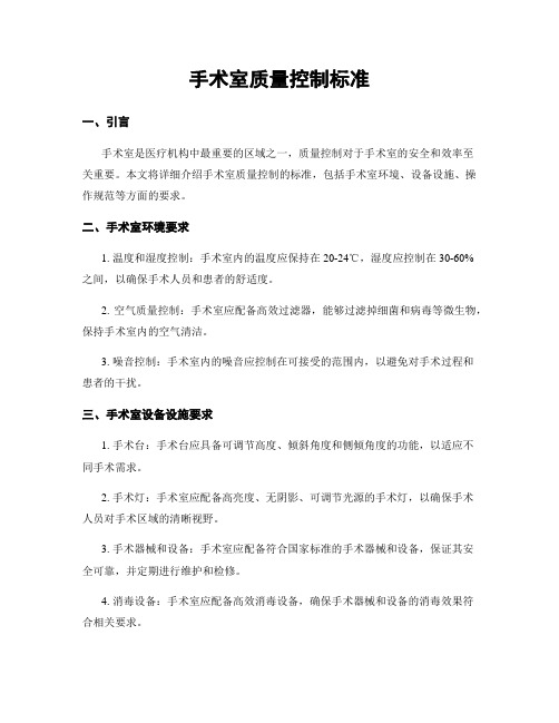 手术室质量控制标准