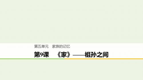 2020版高中语文第五单元第9课《家》祖孙之间课件新人教版选修《中国小说欣赏》