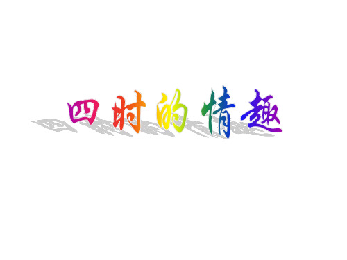 五年级上册语文《四时的情趣》  