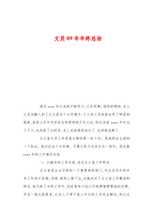 文员09年年终总结