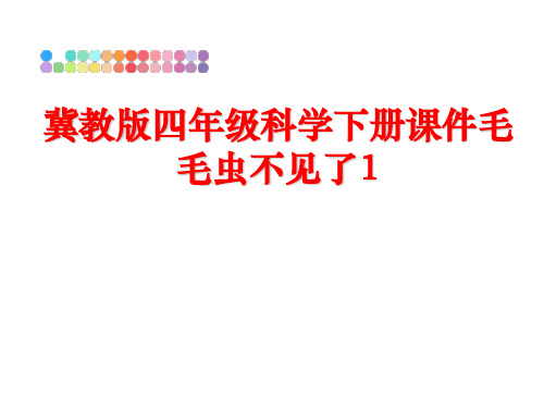 最新冀教版四年级科学下册课件毛毛虫不见了1