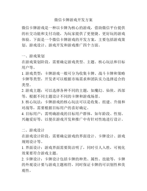 微信卡牌游戏开发方案