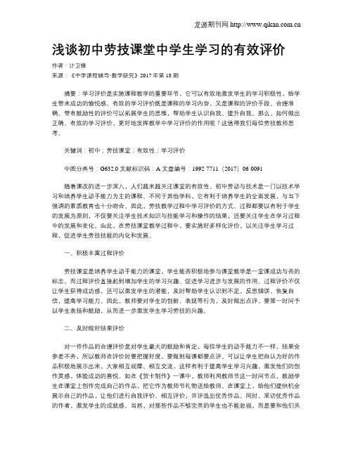 浅谈初中劳技课堂中学生学习的有效评价
