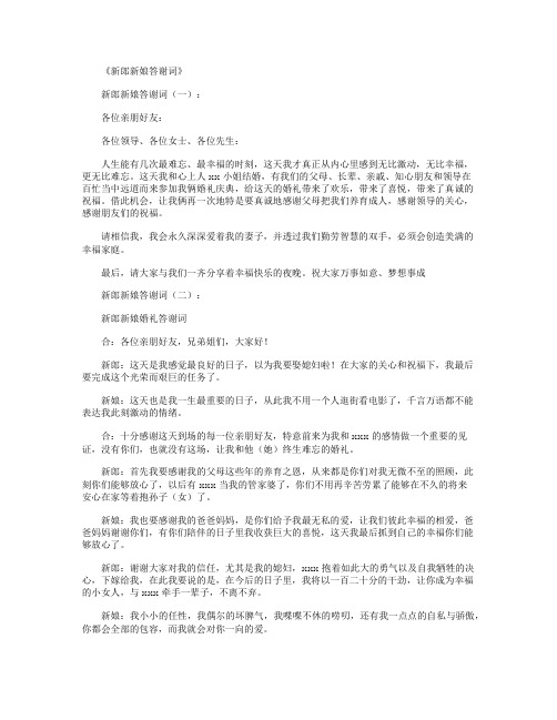 新郎新娘答谢词16篇