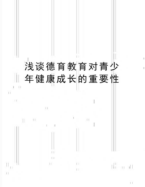 最新浅谈德育教育对青少年健康成长的重要性