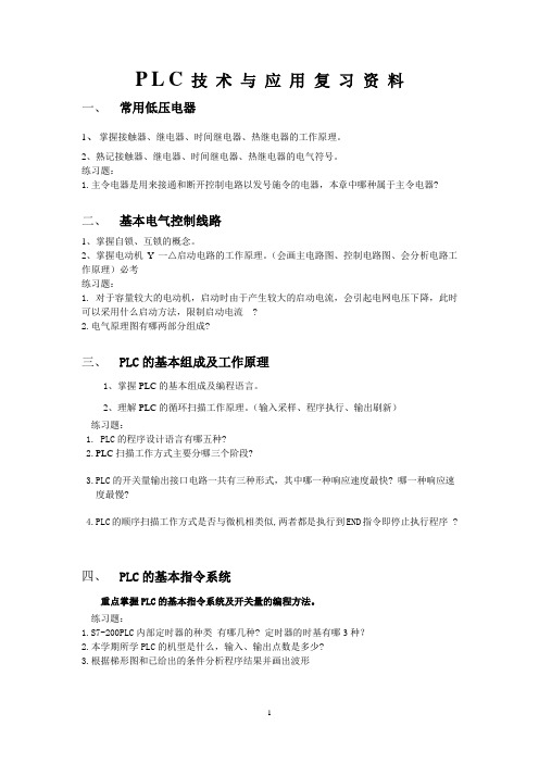 PLC技术复习资料xin