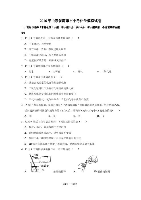 2016年山东省菏泽市中考化学模拟试卷