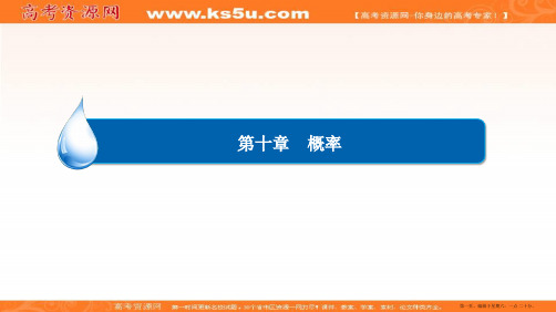 2017届高考数学一轮复习课件：第10章 概率10-1