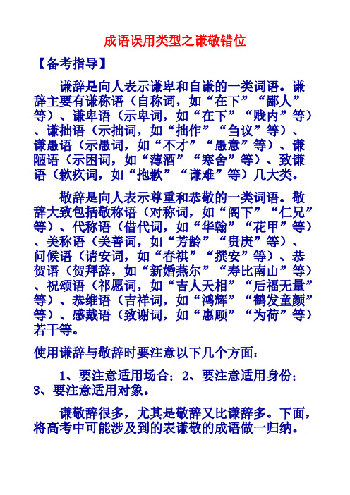 [VIP专享]成语误用类型之谦敬错位