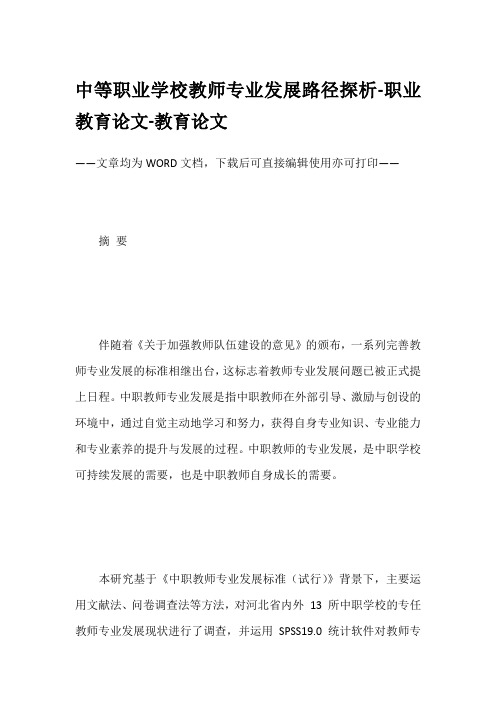 中等职业学校教师专业发展路径探析-职业教育论文-教育论文