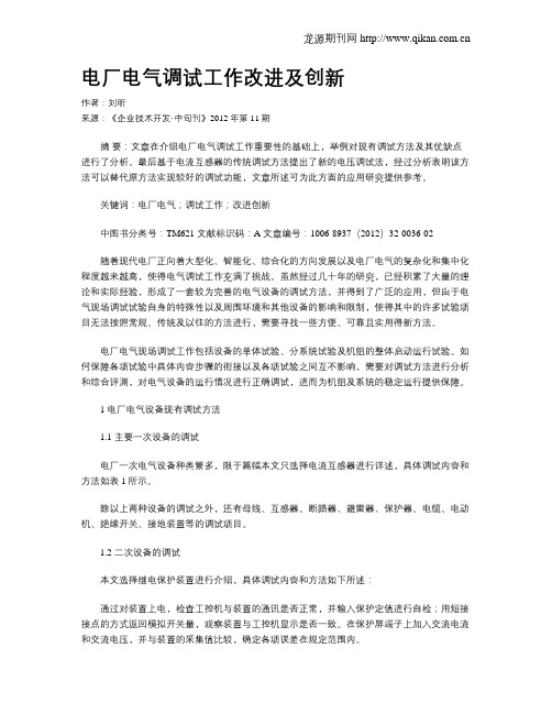 电厂电气调试工作改进及创新