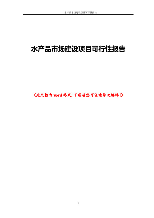 水产品市场建设项目可行性报告