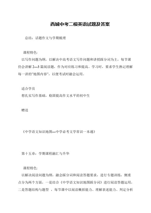 西城中考二模英语试题及答案