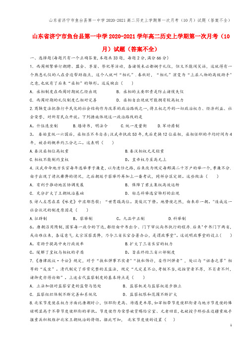 山东省济宁市鱼台县第一中学2020-2021高二上学期第一次月考(10月)试题(答案不全)