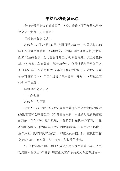 年终总结会议记录