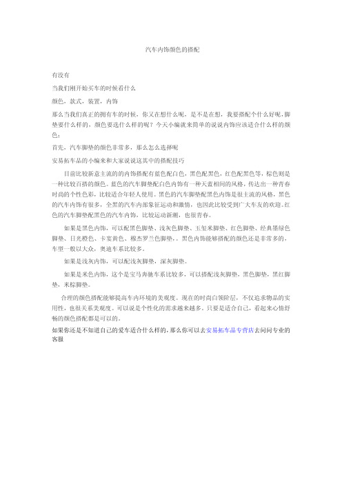 汽车内饰颜色的搭配