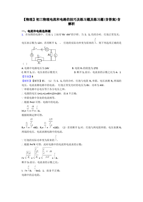 【物理】初三物理电流和电路的技巧及练习题及练习题(含答案)含解析