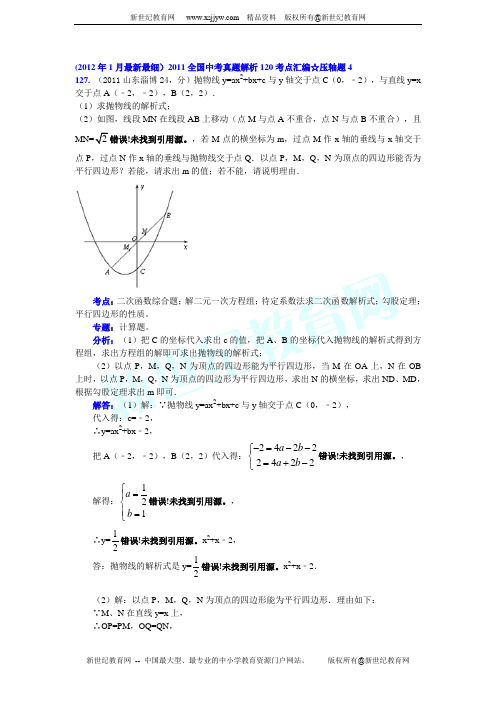 2011全国中考真题解析120考点汇编☆压轴题4