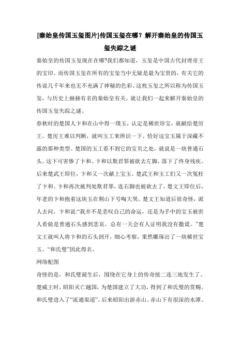 [秦始皇传国玉玺图片]传国玉玺在哪？解开秦始皇的传国玉玺失踪之谜