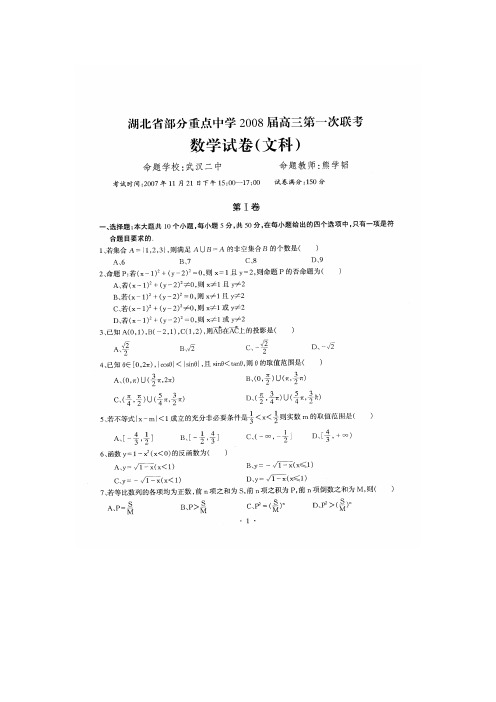 湖北省部分重点中学2008届高三第一次联考(数学文)