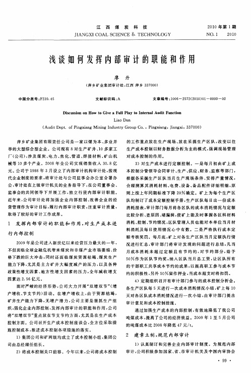 浅谈如何发挥内部审计的职能和作用