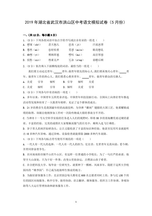 2019年湖北省武汉市洪山区中考语文模拟试卷(5月份)