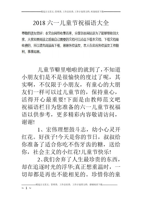 18六一儿童节祝福语大全