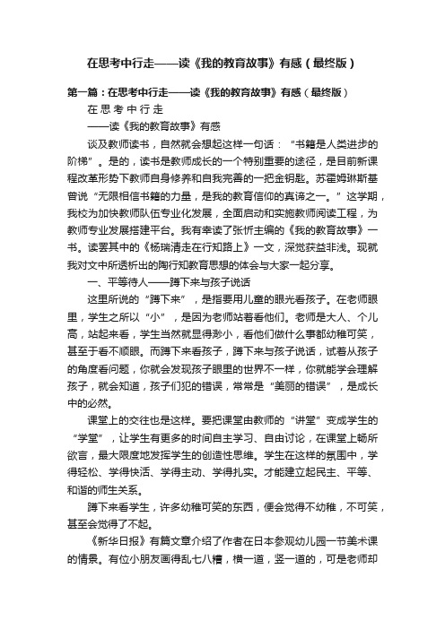 在思考中行走——读《我的教育故事》有感（最终版）