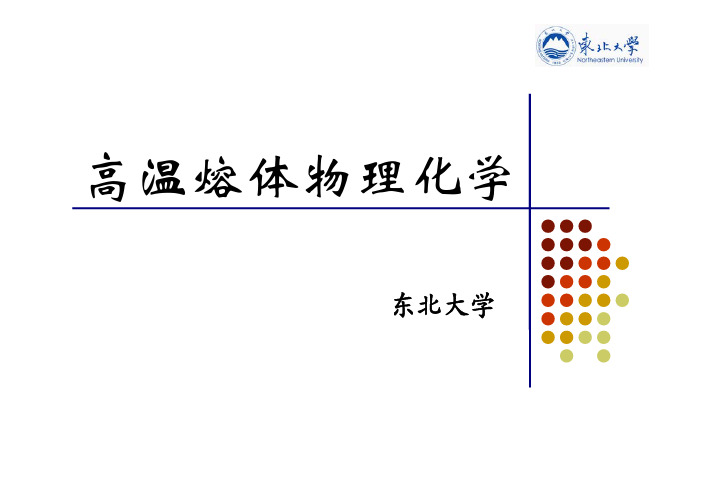 高温溶体物理化学