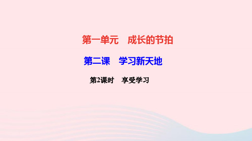 七年级道德与法治上册第一单元成长的节拍第二课学习新天地第2框享受学习作业课件