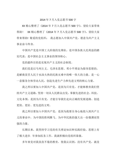 2014年7月入党志愿书500字