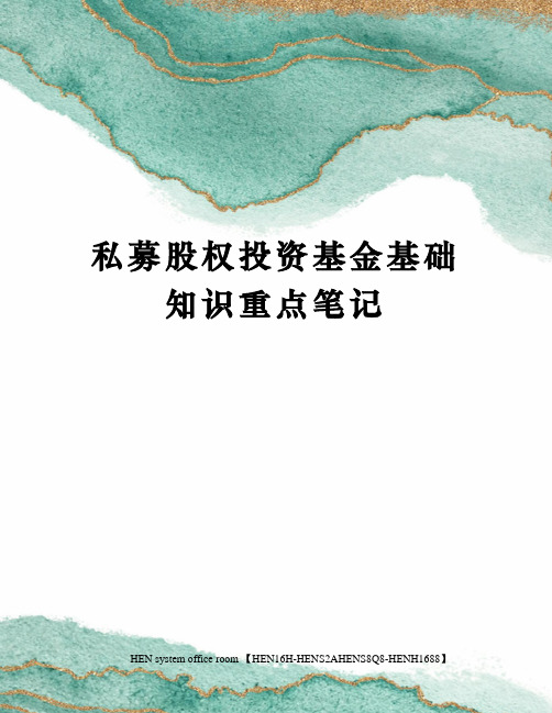 私募股权投资基金基础知识重点笔记完整版