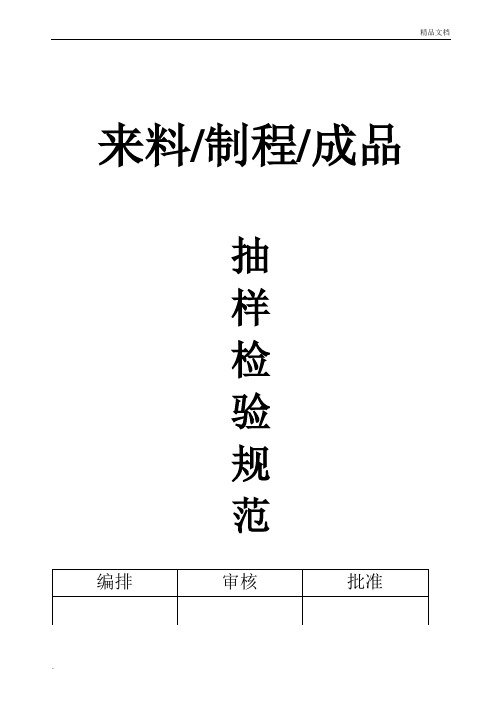 来料、制程、成品抽样检验规范