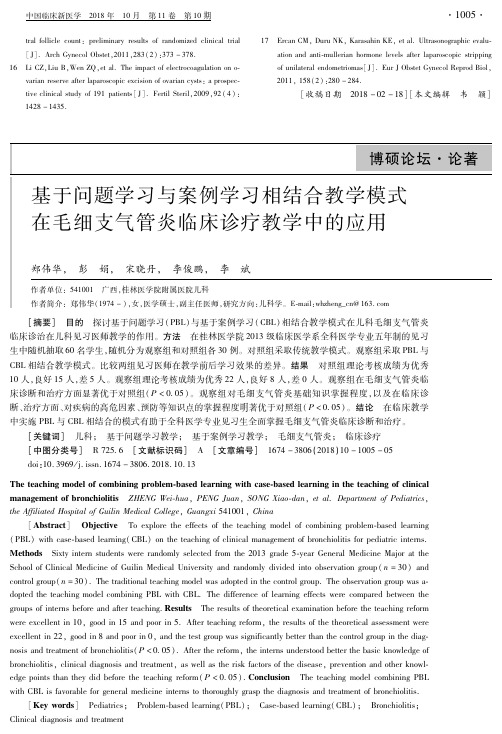 基于问题学习与案例学习相结合教学模式在毛细支气管炎临床诊疗教学中的应用