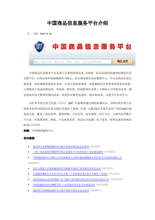 中国商品信息服务平台介绍