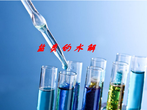 盐类的水解优秀课件