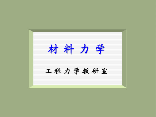 材料力学 正应力及其强度条件