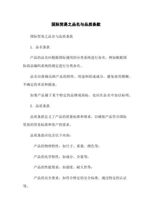 国际贸易之品名与品质条款
