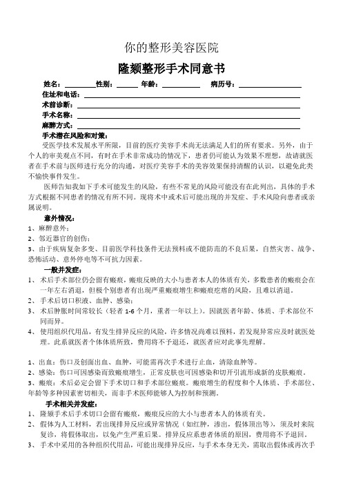 整形美容医院隆颏(隆下巴)整形手术知情同意书