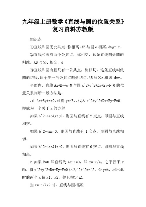 九年级上册数学《直线与圆的位置关系》复习资料苏教版