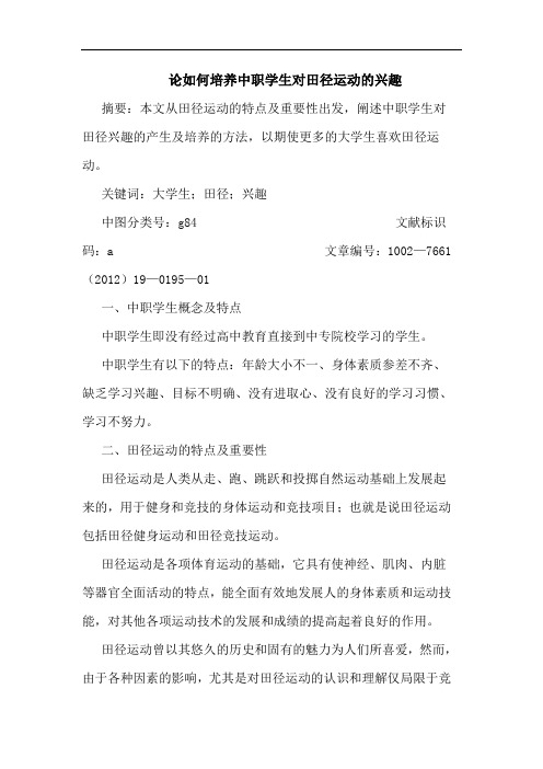 如何培养中职学生对田径运动兴趣论文